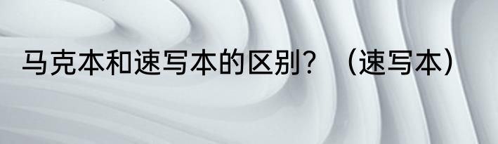 马克本和速写本的区别？（速写本）