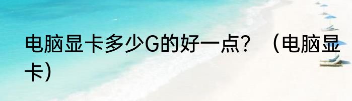 电脑显卡多少G的好一点？（电脑显卡）