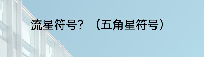 流星符号？（五角星符号）