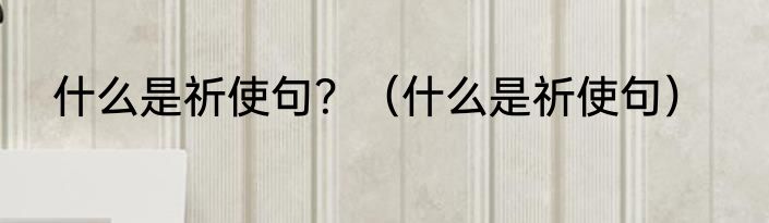 什么是祈使句？（什么是祈使句）