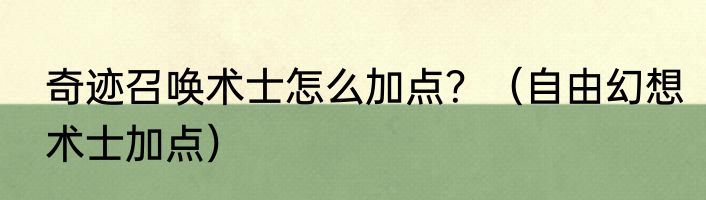 奇迹召唤术士怎么加点？（自由幻想术士加点）
