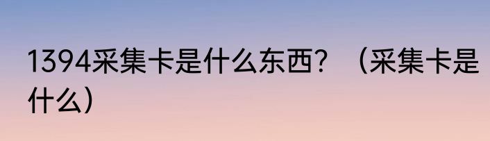 1394采集卡是什么东西？（采集卡是什么）