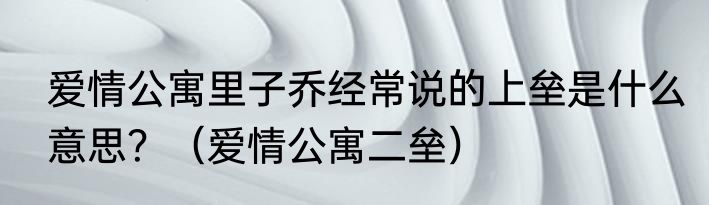 爱情公寓里子乔经常说的上垒是什么意思？（爱情公寓二垒）
