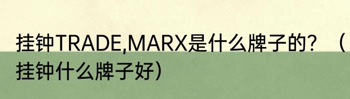 挂钟TRADE,MARX是什么牌子的？（挂钟什么牌子好）