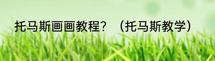 托马斯画画教程？（托马斯教学）
