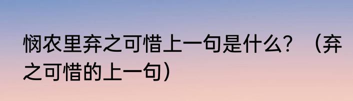悯农里弃之可惜上一句是什么？（弃之可惜的上一句）