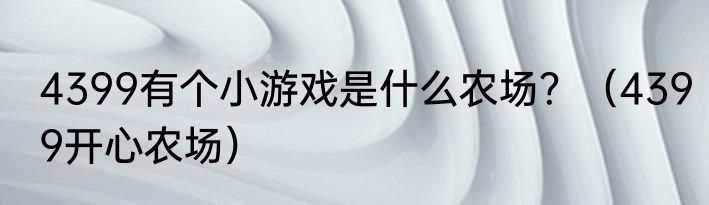 4399有个小游戏是什么农场？（4399开心农场）