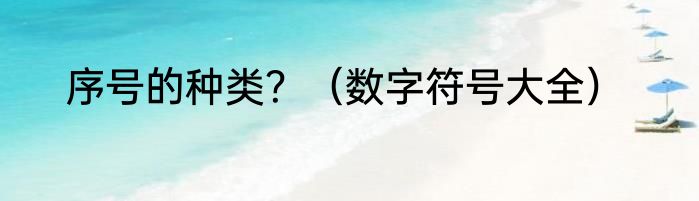 序号的种类？（数字符号大全）