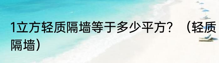 1立方轻质隔墙等于多少平方？（轻质隔墙）