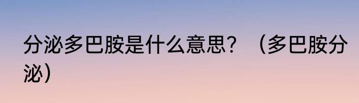 分泌多巴胺是什么意思？（多巴胺分泌）