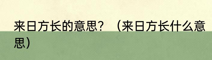 来日方长的意思？（来日方长什么意思）