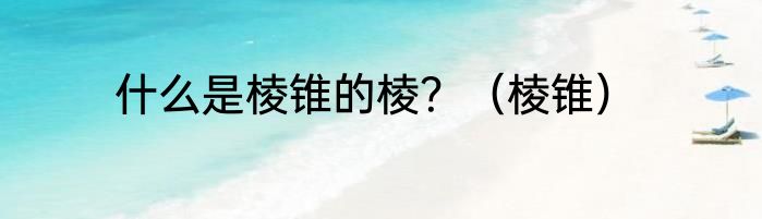 什么是棱锥的棱？（棱锥）