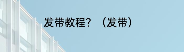 发带教程？（发带）