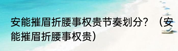 安能摧眉折腰事权贵节奏划分？（安能摧眉折腰事权贵）