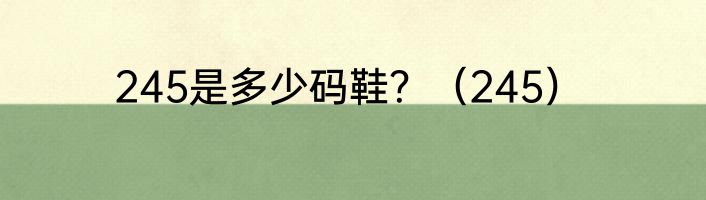 245是多少码鞋？（245）
