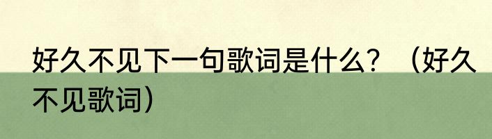 好久不见下一句歌词是什么？（好久不见歌词）