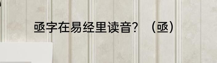 亟字在易经里读音？（亟）