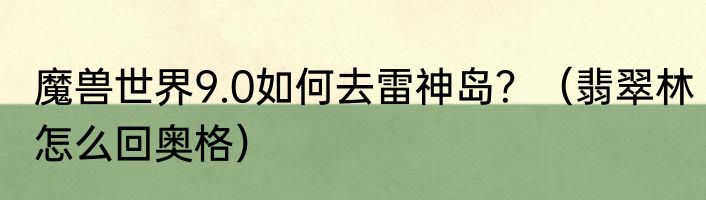 魔兽世界9.0如何去雷神岛？（翡翠林怎么回奥格）