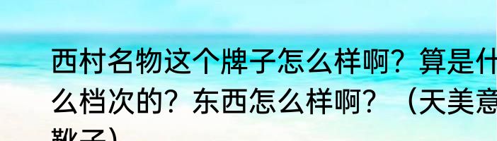 西村名物这个牌子怎么样啊？算是什么档次的？东西怎么样啊？（天美意靴子）