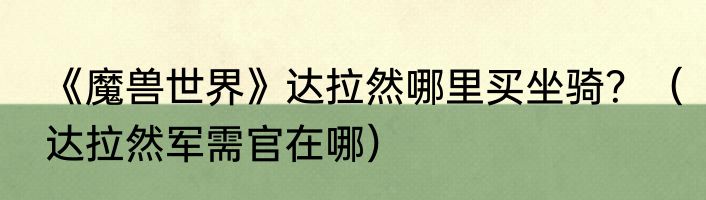 《魔兽世界》达拉然哪里买坐骑？（达拉然军需官在哪）