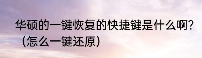 华硕的一键恢复的快捷键是什么啊？（怎么一键还原）