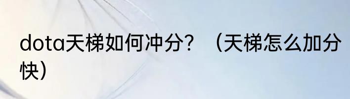 dota天梯如何冲分？（天梯怎么加分快）