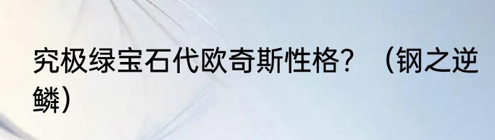 究极绿宝石代欧奇斯性格？（钢之逆鳞）