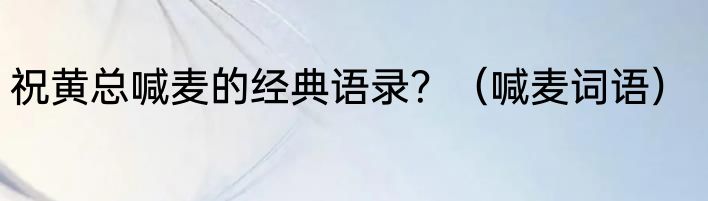 祝黄总喊麦的经典语录？（喊麦词语）