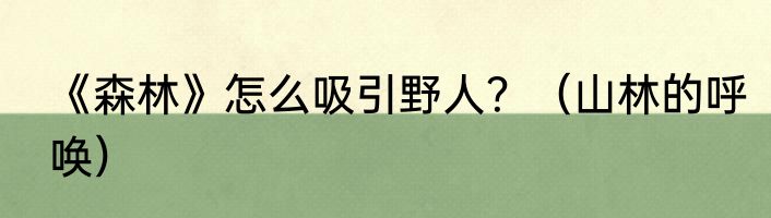 《森林》怎么吸引野人？（山林的呼唤）