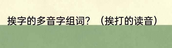 挨字的多音字组词？（挨打的读音）