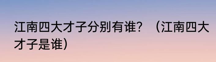 江南四大才子分别有谁？（江南四大才子是谁）