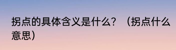 拐点的具体含义是什么？（拐点什么意思）