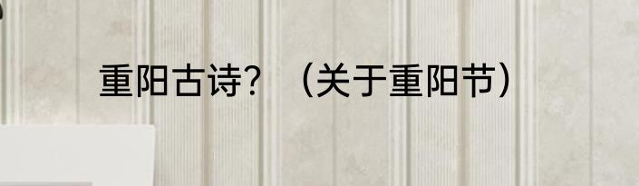 重阳古诗？（关于重阳节）