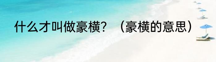 什么才叫做豪横?(豪横的意思)