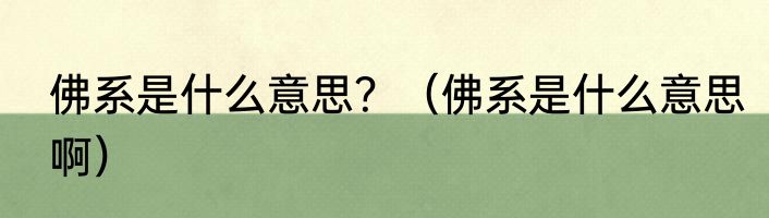 佛系是什么意思?(佛系是什么意思啊)