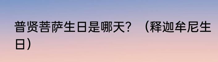 普贤菩萨生日是哪天？（释迦牟尼生日）