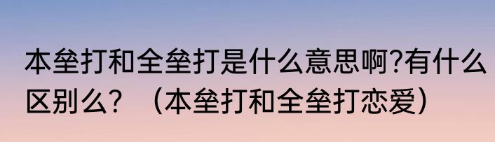 本垒打和全垒打是什么意思啊?有什么区别么？（本垒打和全垒打恋爱）