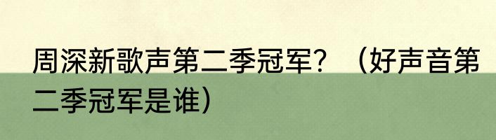 周深新歌声第二季冠军？（好声音第二季冠军是谁）