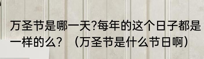 万圣节是哪一天?每年的这个日子都是一样的么？（万圣节是什么节日啊）