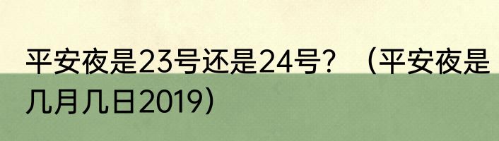 平安夜是23号还是24号？（平安夜是几月几日2019）