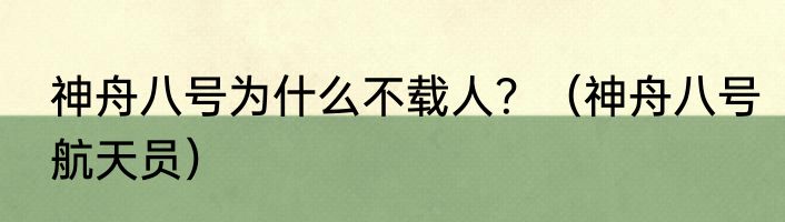 神舟八号为什么不载人？（神舟八号航天员）