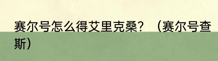 赛尔号怎么得艾里克桑？（赛尔号查斯）