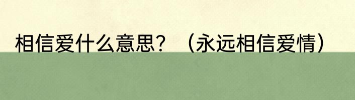 相信爱什么意思？（永远相信爱情）