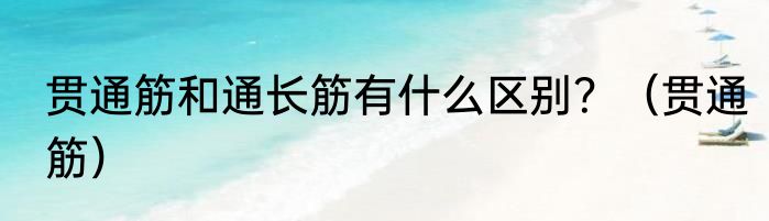 贯通筋和通长筋有什么区别？（贯通筋）