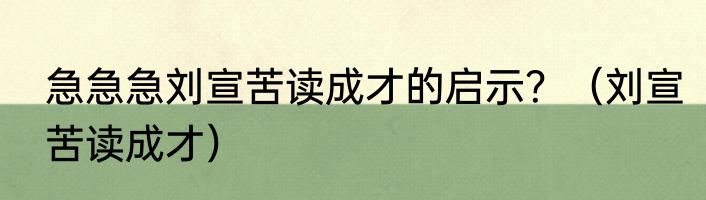 急急急刘宣苦读成才的启示？（刘宣苦读成才）