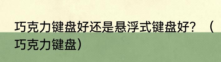 巧克力键盘好还是悬浮式键盘好？（巧克力键盘）