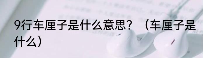 9行车厘子是什么意思？（车厘子是什么）