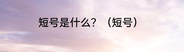 短号是什么？（短号）