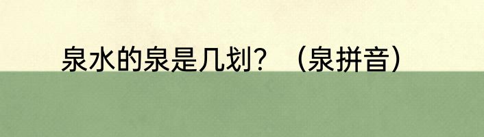 泉水的泉是几划？（泉拼音）