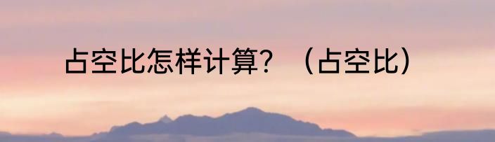 占空比怎样计算？（占空比）